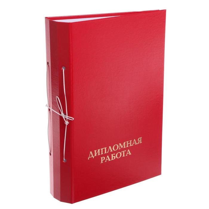 Папка А4 Calligrata "Дипломная работа", бумвинил, гребешки/сутаж, без бумаги, цвет красный
Папка А4 Calligrata "Дипломная работа", бумвинил, гребешки/сутаж, без бумаги, цвет красный