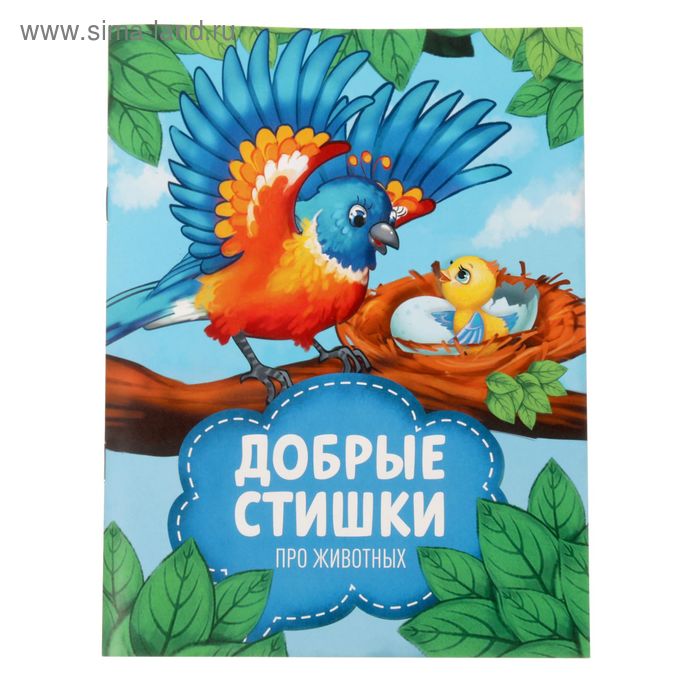 Добрые стихи про животных 1, 12 стр.
Добрые стихи про животных 1, 12 стр.