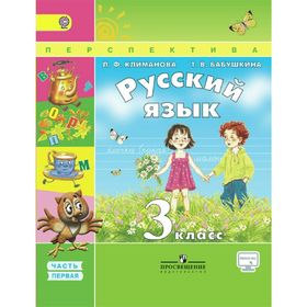 Учебник. ФГОС. Русский язык, онлайн поддержка, 2018 г. 3 класс, Часть 1. Климанова Л. Ф.
Учебник. ФГОС. Русский язык, онлайн поддержка, 2018 г. 3 класс, Часть 1. Климанова Л. Ф.