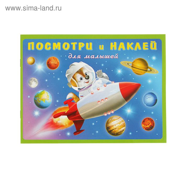 Книжка с наклейками «Ракета»
Книжка с наклейками «Ракета»