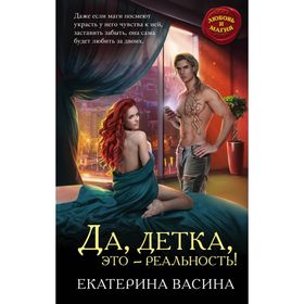 Да, детка, это — реальность!
Да, детка, это — реальность!