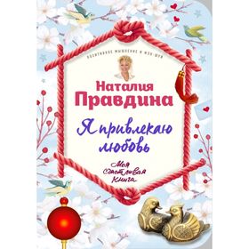 Я привлекаю любовь. Новый эффективный метод создания гармоничной и радостной жизни для себя и своих близких.
Я привлекаю любовь. Новый эффективный метод создания гармоничной и радостной жизни для себя и своих близких.