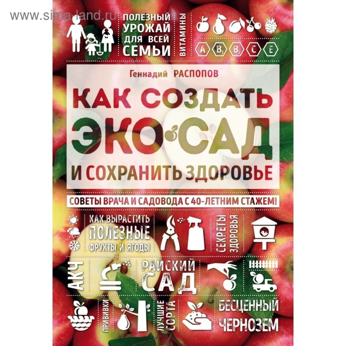 Как создать экосад и сохранить здоровье. Советы врача и садовода с 40-летним стажем!
Как создать экосад и сохранить здоровье. Советы врача и садовода с 40-летним стажем!