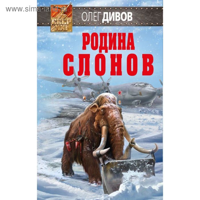 Родина слонов. Дивов О.
Родина слонов. Дивов О.