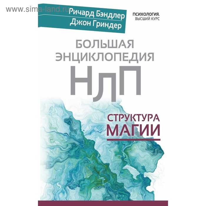 Большая энциклопедия НЛП. Структура магии
Большая энциклопедия НЛП. Структура магии