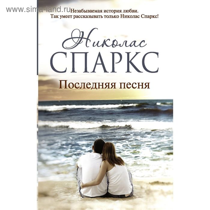 Последняя песня. Спаркс Н.
Последняя песня. Спаркс Н.