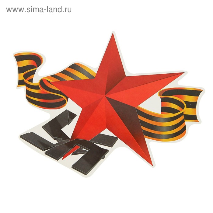 Наклейка на авто "Красная звезда" 240х175мм, георгиевская лента
Наклейка на авто "Красная звезда" 240х175мм, георгиевская лента