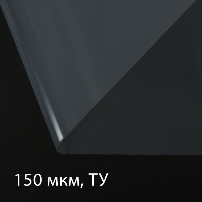 Плёнка полиэтиленовая, толщина 150 мкм, 3 × 5 м, рукав (1,5 м × 2), прозрачная, 1 сорт, ГОСТ 10354-82
Плёнка полиэтиленовая, толщина 150 мкм, 3 × 5 м, рукав (1,5 м × 2), прозрачная, 1 сорт, ГОСТ 10354-82