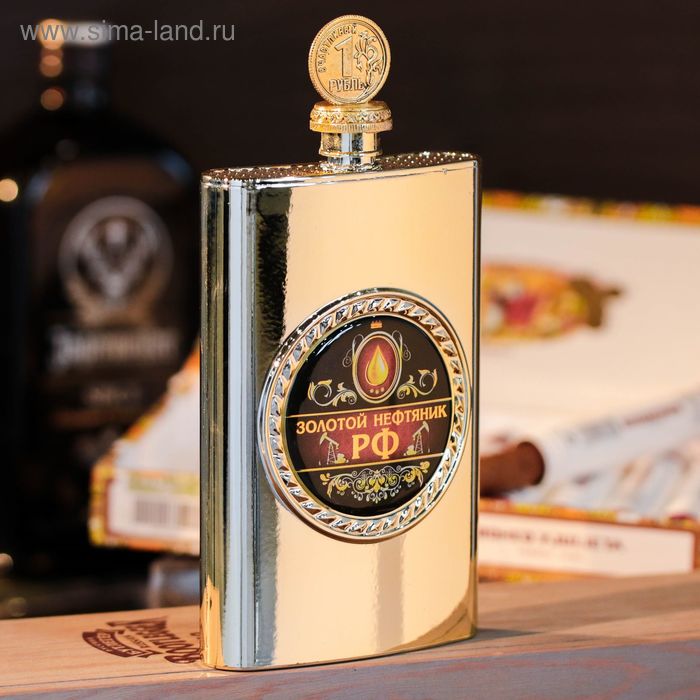 Фляжка "Золотой нефтяник", 300 мл 
Фляжка "Золотой нефтяник", 300 мл