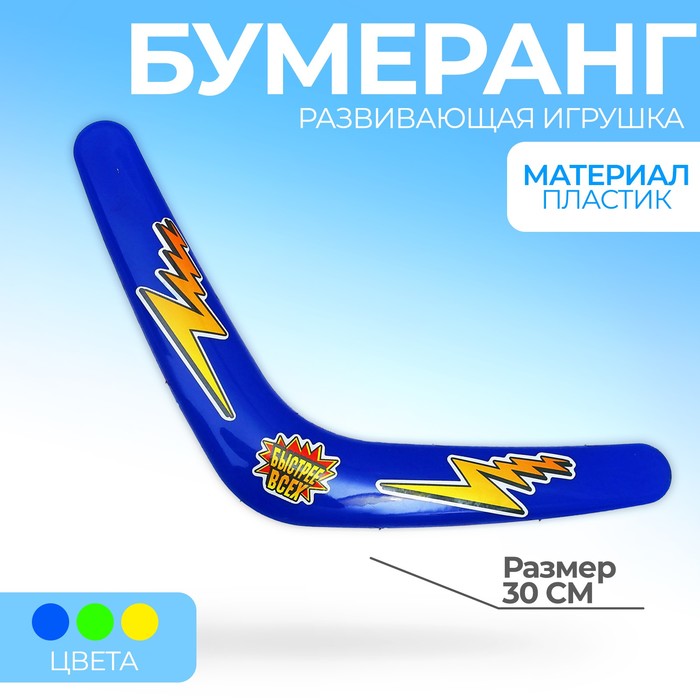 Бумеранг «Быстрее всех!», 30 см, МИКС 
Бумеранг «Быстрее всех!», 30 см, МИКС