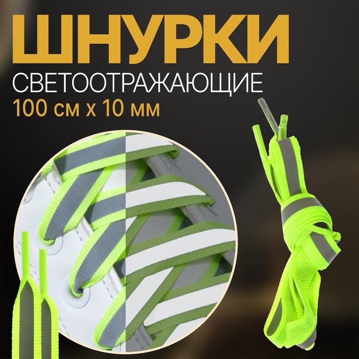фото Шнурки для обуви, пара, плоские, со светоотражающей полосой, 10 мм, 100 см, цвет зелёный неоновый onlitop