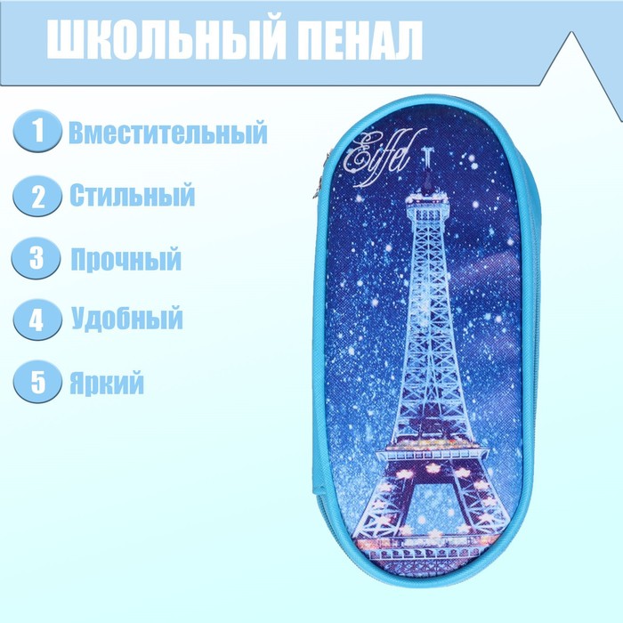 Пенал школьный "Париж" на молнии, цвет синий
Пенал школьный "Париж" на молнии, цвет синий