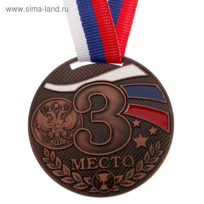 Медаль призовая, 3 место, бронза, триколор, d=5 см
Медаль призовая, 3 место, бронза, триколор, d=5 см
