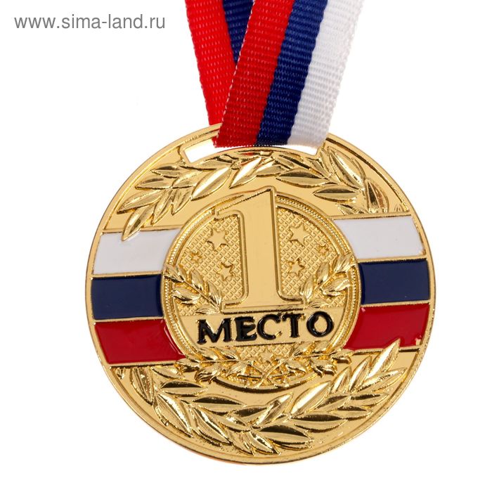 Медаль призовая, 1 место, золото, триколор, d=5 см
Медаль призовая, 1 место, золото, триколор, d=5 см