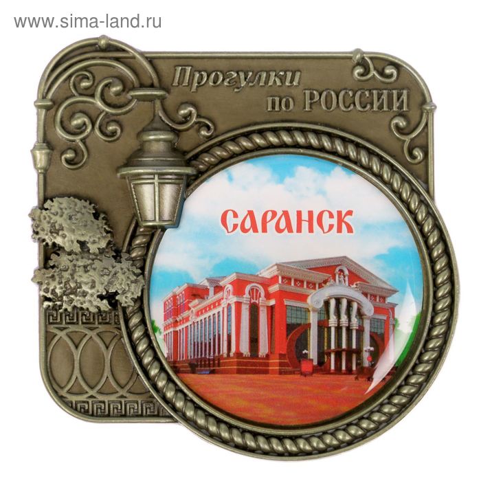 Магнит «Саранск», серия прогулки по России
Магнит «Саранск», серия прогулки по России