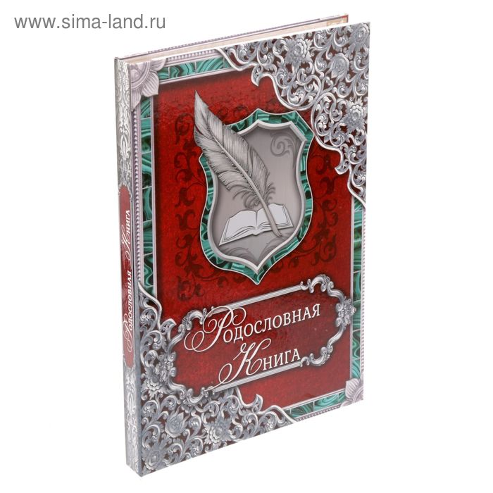 Родословная книга «Малахитовая», 100 страниц, 22 х 31 см
Родословная книга «Малахитовая», 100 страниц, 22 х 31 см