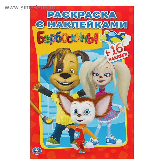 Раскраска с наклейками «Барбоскины»
Раскраска с наклейками «Барбоскины»