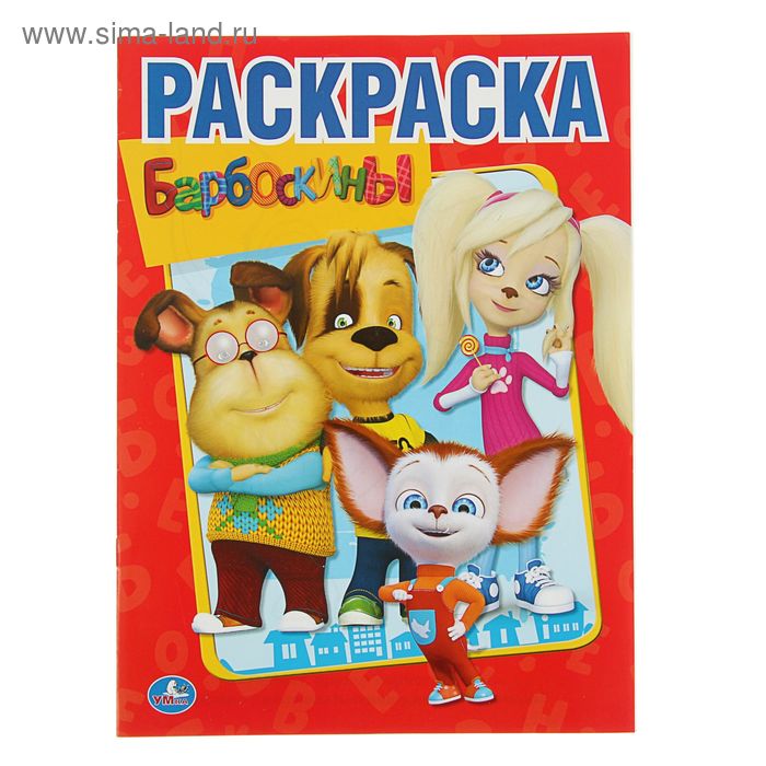 Раскраска «Барбоскины»
Раскраска «Барбоскины»