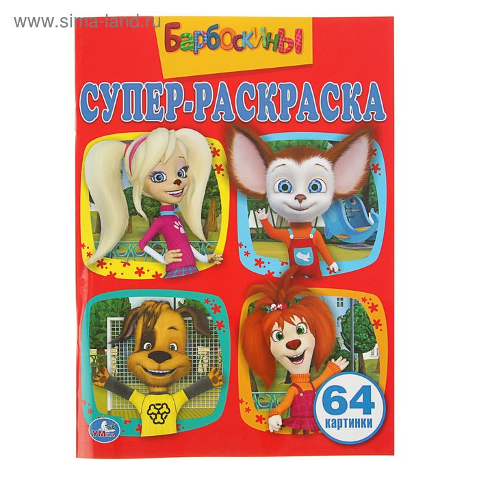 Раскраска для малышей «Барбоскины», 64 картинки
Раскраска для малышей «Барбоскины», 64 картинки