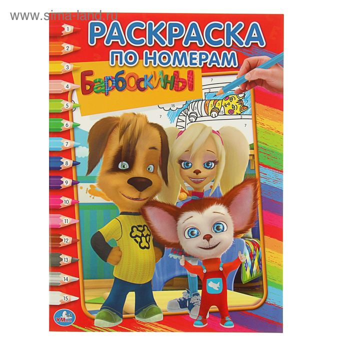 Раскраска по номерам «Барбоскины»
Раскраска по номерам «Барбоскины»