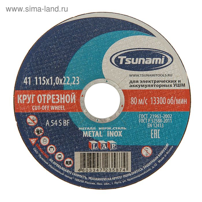 Круг отрезной по металлу TSUNAMI A 54 S BF L, 115 х 22 х 1 мм
Круг отрезной по металлу TSUNAMI A 54 S BF L, 115 х 22 х 1 мм