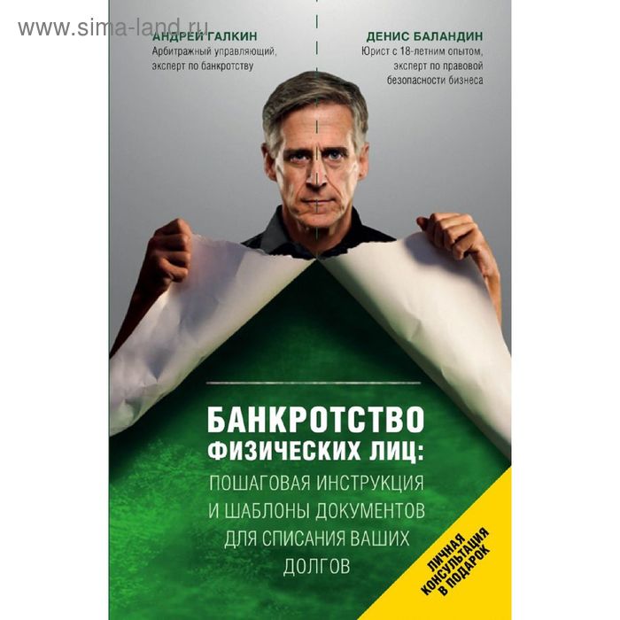 Банкротство физических лиц. Пошаговая инструкция и шаблоны документов для должника и кредитора. Галкин А. А., Баландин Д. Г.
Банкротство физических лиц. Пошаговая инструкция и шаблоны документов для должника и кредитора. Галкин А. А., Баландин Д. Г.