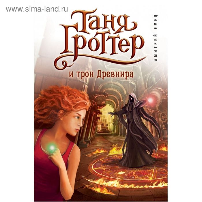 Таня Гроттер и трон Древнира. Емец Д. А. 
Таня Гроттер и трон Древнира. Емец Д. А.