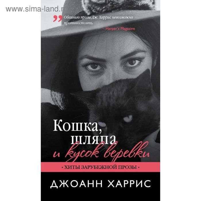 Кошка, шляпа и кусок веревки 
Кошка, шляпа и кусок веревки