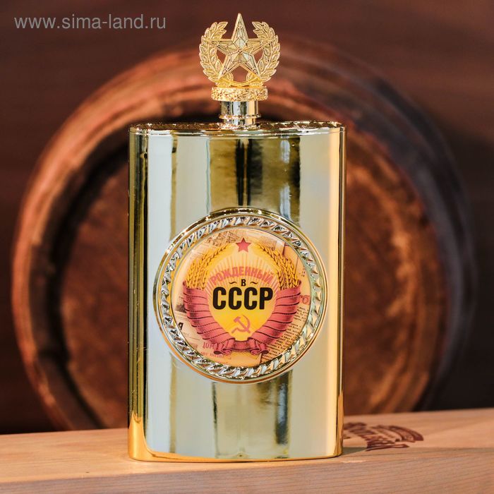 фото Фляжка "рожденный в ссср", 300 мл