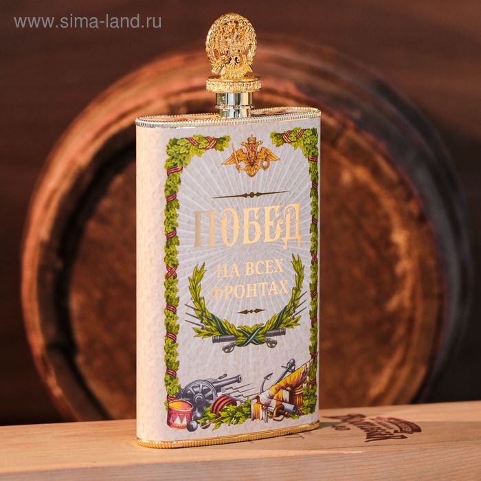 Фляжка "Побед на всех фронтах", 300 мл
Фляжка "Побед на всех фронтах", 300 мл