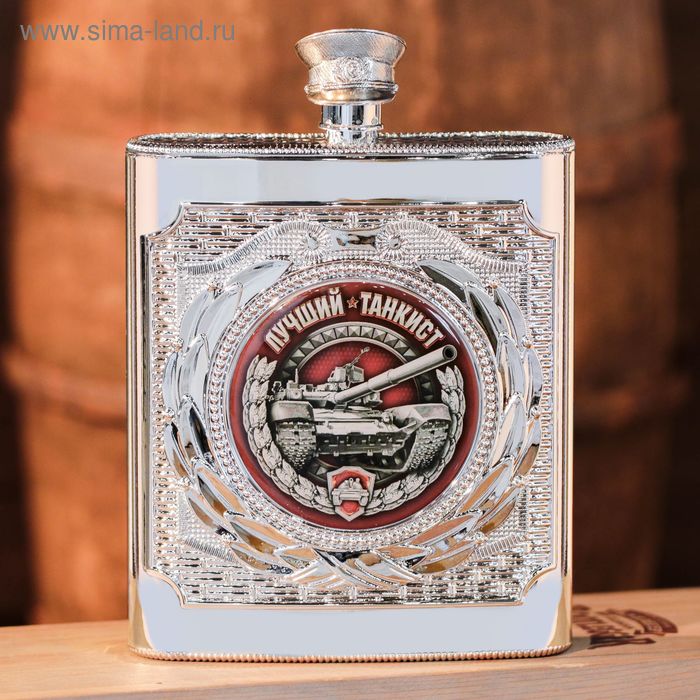 Фляжка "Лучший танкист", 540 мл
Фляжка "Лучший танкист", 540 мл