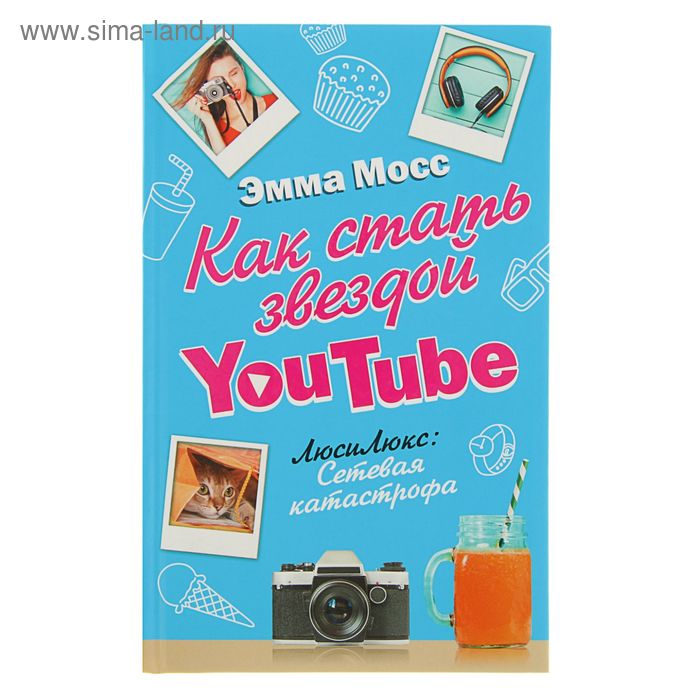 Как стать звездой YouTube. ЛюсиЛюкс: Сетевая катастрофа. Мосс Э. 
Как стать звездой YouTube. ЛюсиЛюкс: Сетевая катастрофа. Мосс Э.