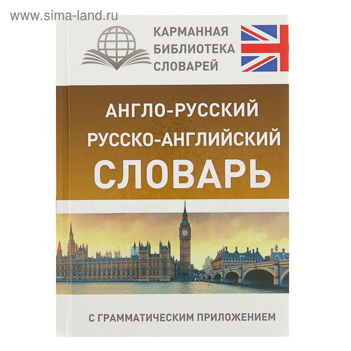 Англо-русский — русско-английский словарь с грамматическим приложением. 15 000 слов и выражений. Бузикова В. Д.
Англо-русский — русско-английский словарь с грамматическим приложением. 15 000 слов и выражений. Бузикова В. Д.