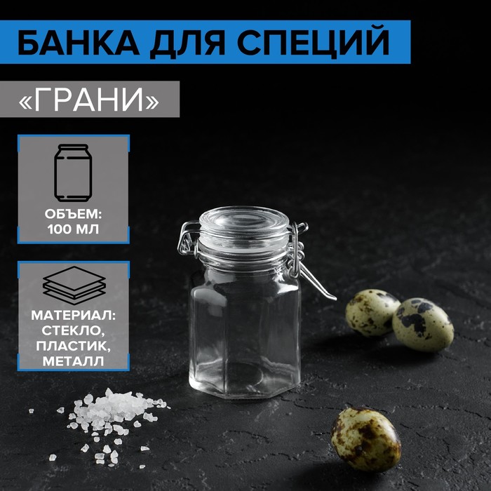 Баночка стеклянная для специй с бугельным замком Доляна «Грани», 100 мл, 6×7×8 см, 6 граней
Баночка стеклянная для специй с бугельным замком Доляна «Грани», 100 мл, 6×7×8 см, 6 граней