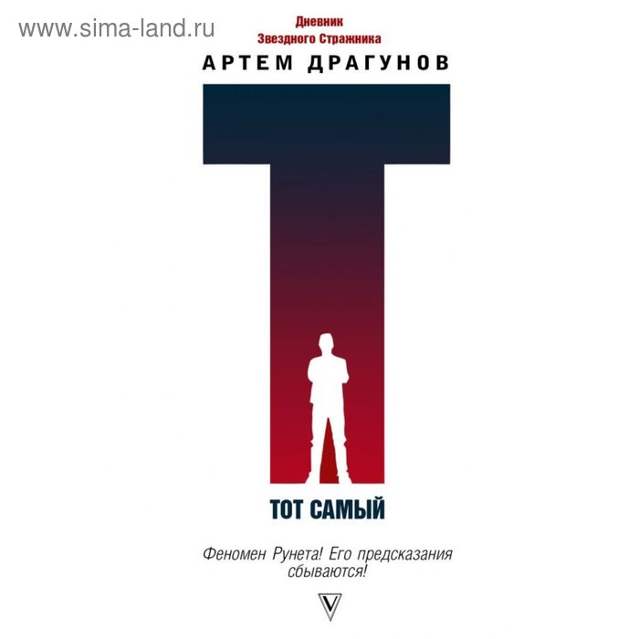 Тот самый. Дневник Звездного Стражника
Тот самый. Дневник Звездного Стражника