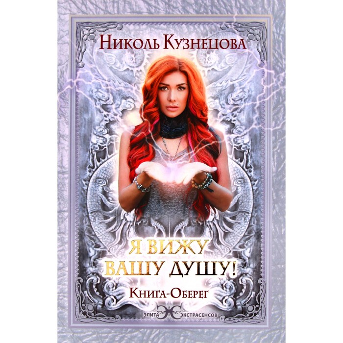 фото Я вижу вашу душу! книга-оберег аст