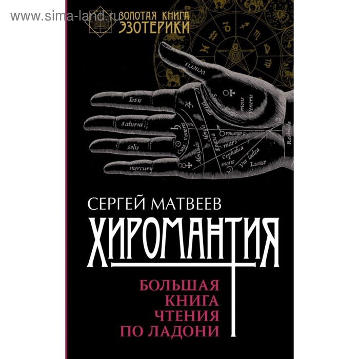 фото Хиромантия. большая книга чтения по ладони. матвеев с. а. аст