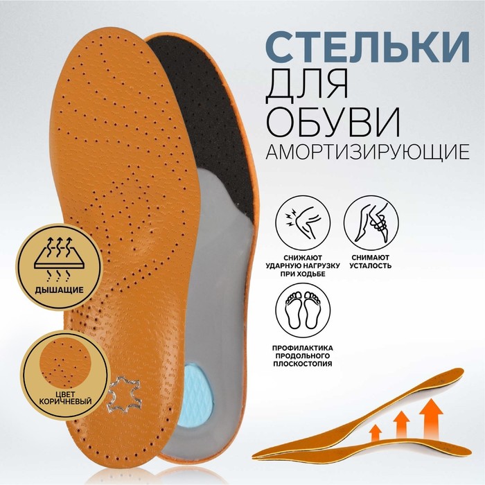 фото Стельки для обуви, амортизирующие, 37-38 р-р, пара, цвет коричневый onlitop