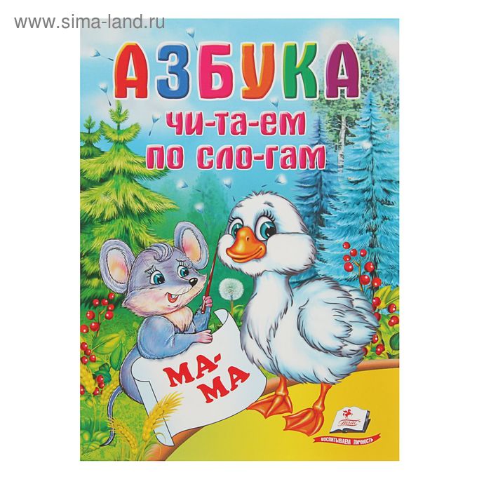 Азбука «Читаем по слогам»
Азбука «Читаем по слогам»
