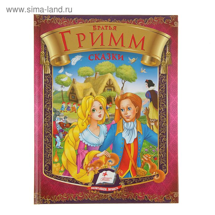 Сборник «Сказки», Братья Гримм 
Сборник «Сказки», Братья Гримм