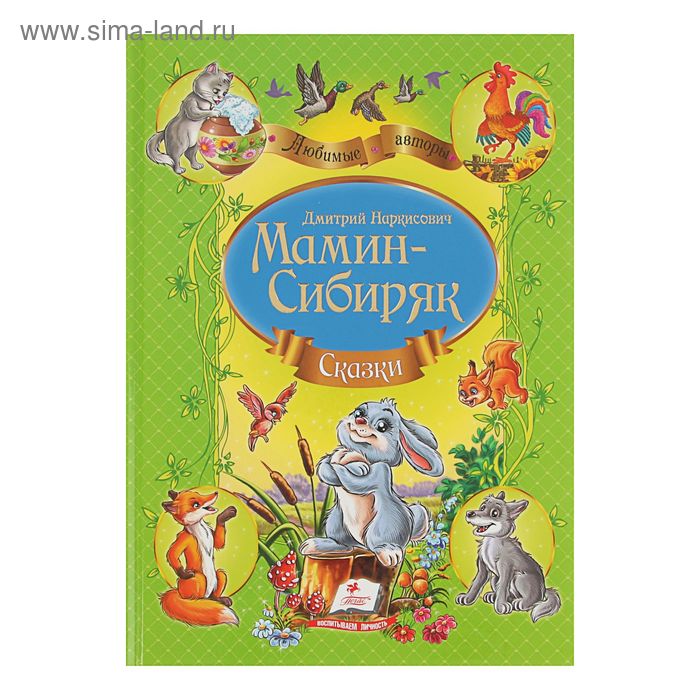 Сборник «Сказки», Мамин-Сибиряк Д. Н.
Сборник «Сказки», Мамин-Сибиряк Д. Н.