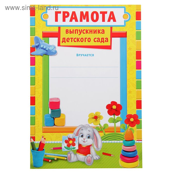 Грамоты "Выпускнику детского сада", солнышко, 21х14,5 см., 157 гр.
Грамоты "Выпускнику детского сада", солнышко, 21х14,5 см., 157 гр.
