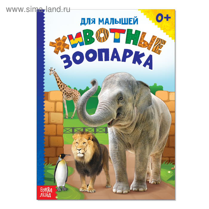 Книжка картонная «Животные зоопарка», 10 стр.
Книжка картонная «Животные зоопарка», 10 стр.