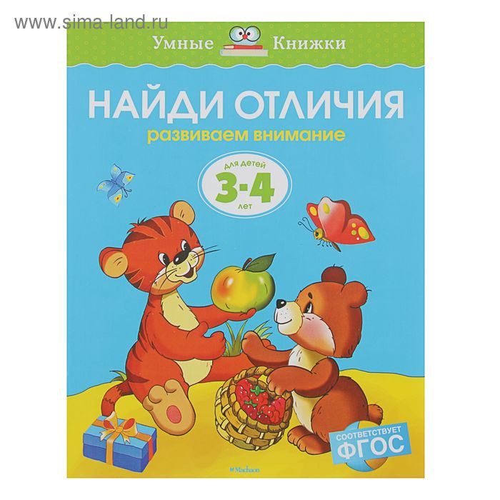 Найди отличия: для детей 3-4 лет, Земцова О. Н.
Найди отличия: для детей 3-4 лет, Земцова О. Н.
