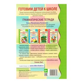 Грамматическая тетрадь № 1. Простые предложения. Глаголы во множественном числе. Существительные. Косинова Е. М.
Грамматическая тетрадь № 1. Простые предложения. Глаголы во множественном числе. Существительные. Косинова Е. М.