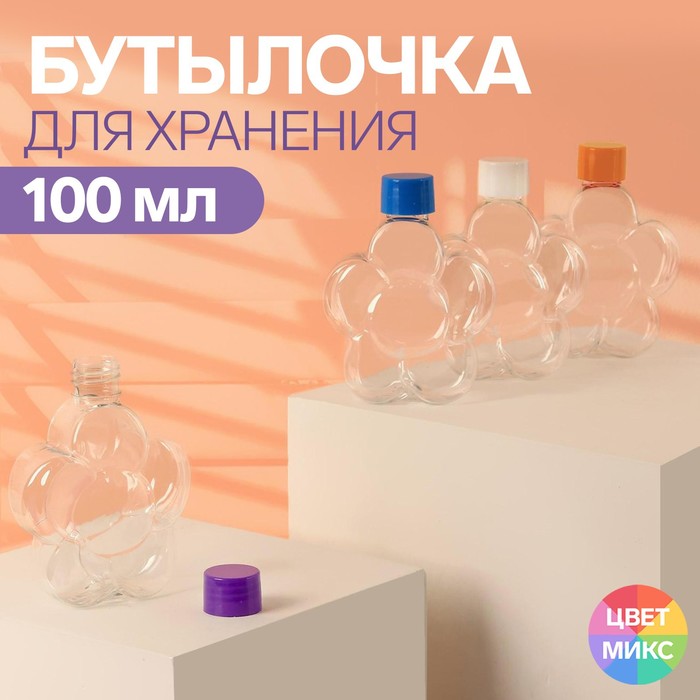 Бутылочка для хранения «Цветочек», 100 мл, цвет МИКС 
Бутылочка для хранения «Цветочек», 100 мл, цвет МИКС