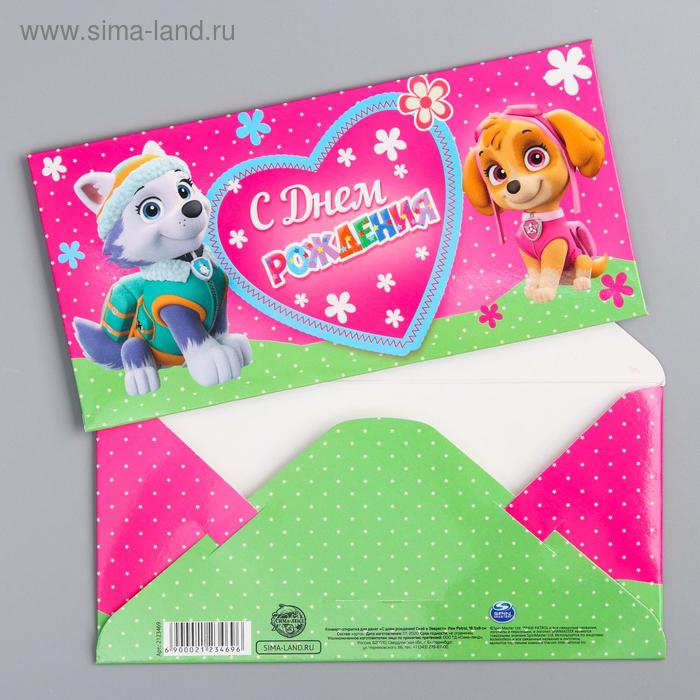 Щенячий патруль. Конверт-открытка для денег "С днем рождения!", Скай и Эверест
Щенячий патруль. Конверт-открытка для денег "С днем рождения!", Скай и Эверест