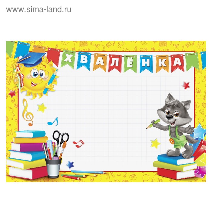 Грамота детская "Хваленка", 21х29 см
Грамота детская "Хваленка", 21х29 см