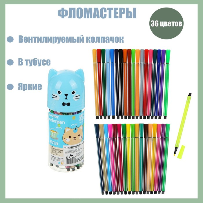 Фломастеры 36 цветов я "Кот", в тубусе, вентилируемый колпачок
Фломастеры 36 цветов я "Кот", в тубусе, вентилируемый колпачок