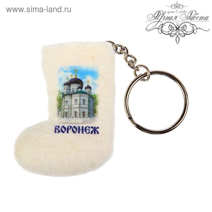 Брелок-валенок ручной работы «Воронеж. Благовещенский собор»
Брелок-валенок ручной работы «Воронеж. Благовещенский собор»